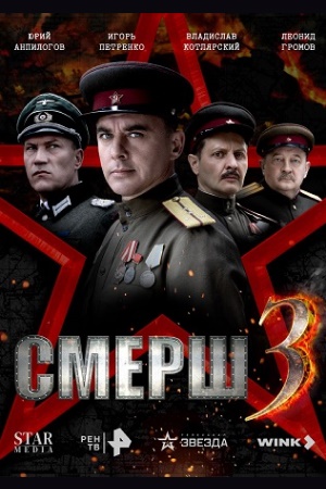 Смерш 3 сезон смотреть онлайн