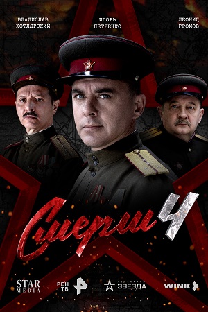 Смерш 4 сезон смотреть онлайн