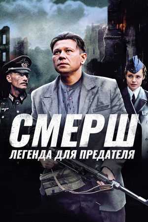 СМЕРШ. Легенда для предателя смотреть онлайн