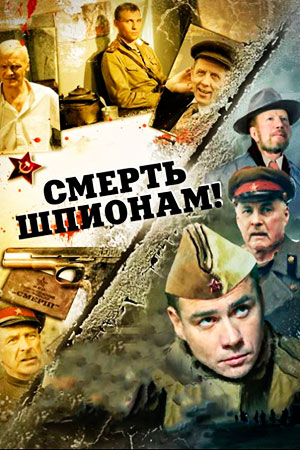 Смерть шпионам 1 сезон  смотреть онлайн
