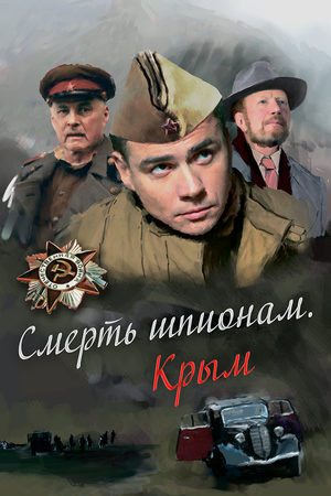 Смерть шпионам 2 сезон  смотреть онлайн