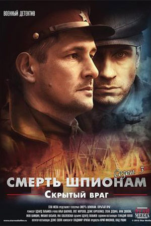 Смерть шпионам 3 сезон  смотреть онлайн