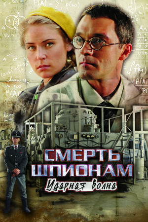 Смерть шпионам 4 сезон  смотреть онлайн
