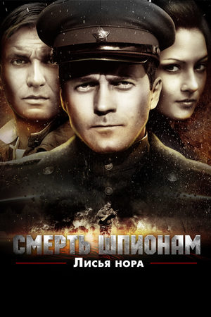 Смерть шпионам 5 сезон  смотреть онлайн