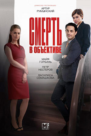 Смерть в объективе 4. Каменный гость смотреть онлайн