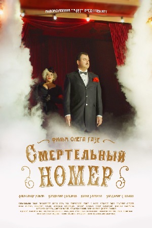 Смертельный номер  смотреть онлайн