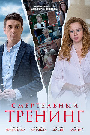 Смертельный тренинг  смотреть онлайн