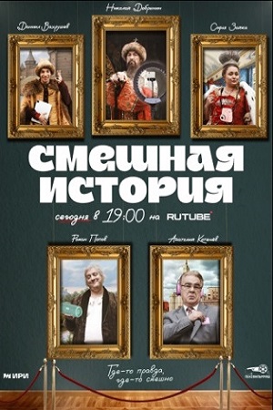 Смешная история 1 сезон смотреть онлайн