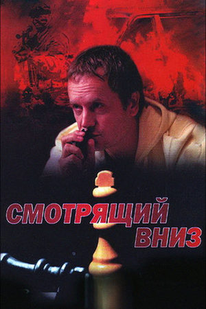Смотрящий вниз смотреть онлайн