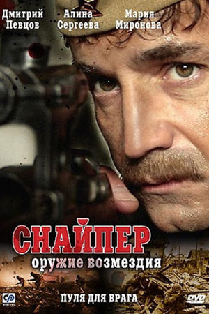 Снайпер 1 сезон  смотреть онлайн
