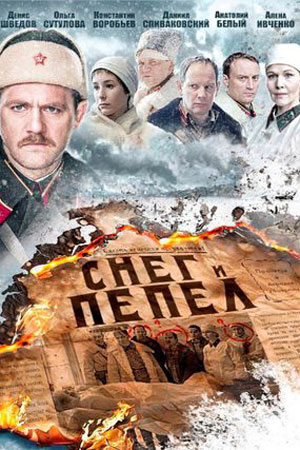 Снег и пепел  смотреть онлайн