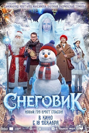 Снеговик  смотреть онлайн
