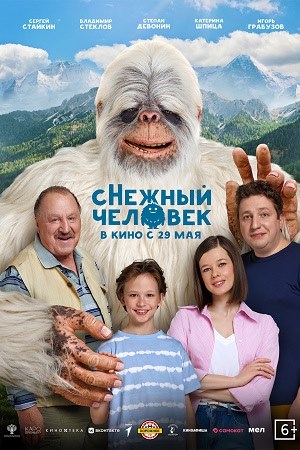 сНежный человек смотреть онлайн