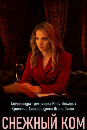 Снежный ком  смотреть онлайн