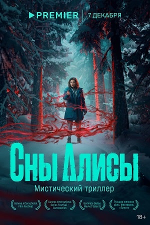 Сны Алисы смотреть онлайн