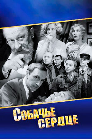 Собачье сердце  смотреть онлайн