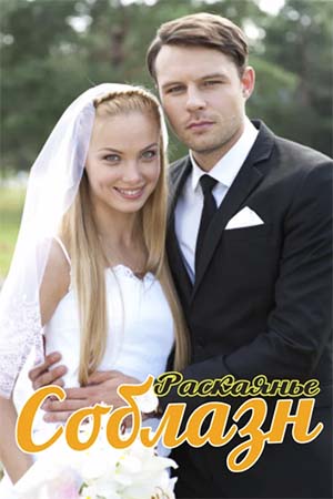 Соблазн смотреть онлайн