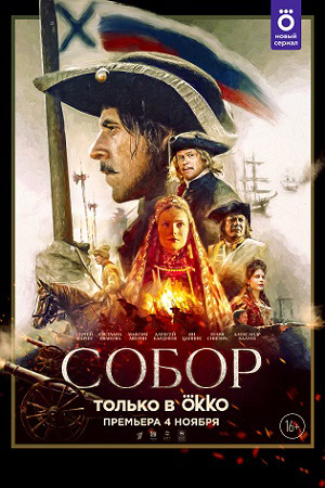 Собор смотреть онлайн