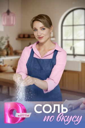 Соль по вкусу  смотреть онлайн