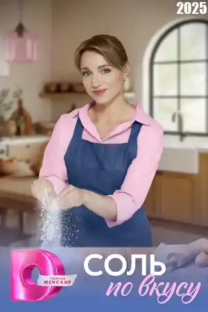 Соль по вкусу смотреть онлайн Соль по вкусу  смотреть онлайн
