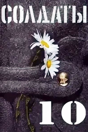 10 сезон