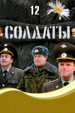 Солдаты 12 сезон  смотреть онлайн