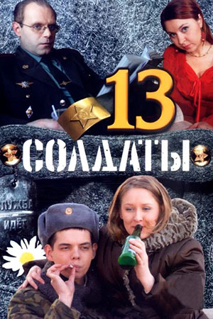 Солдаты 13 сезон  смотреть онлайн