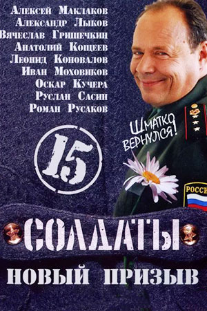 Солдаты 15 сезон  смотреть онлайн