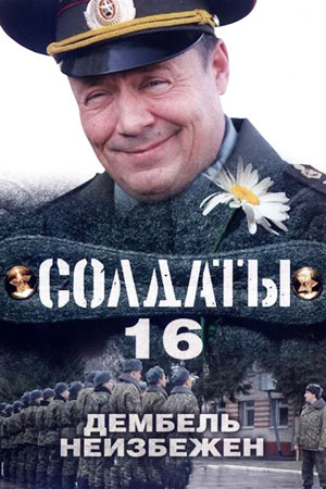 Солдаты 16 сезон  смотреть онлайн