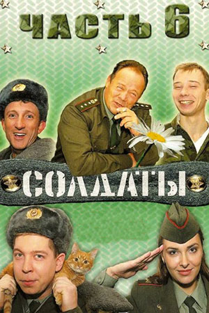Солдаты 6 сезон