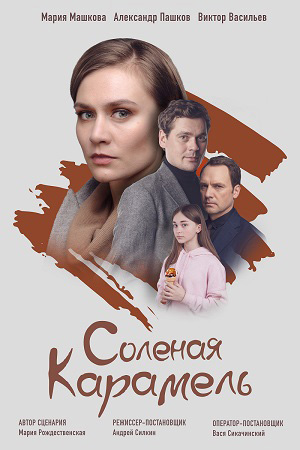 Соленая карамель  смотреть онлайн