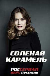 Соленая Карамель Актеры И Роли Фото