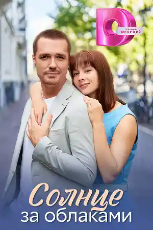 Солнце за облаками  смотреть онлайн