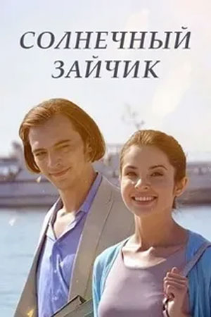 Солнечный зайчик  смотреть онлайн