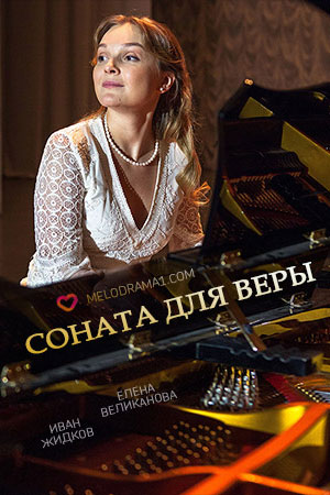 Соната для Веры смотреть онлайн