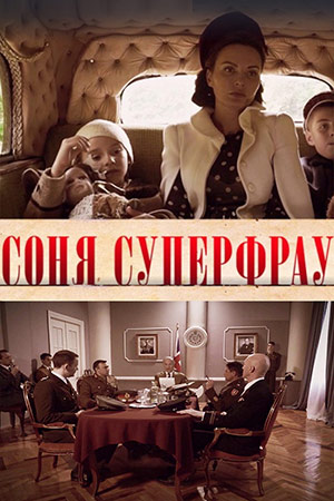 Соня суперфрау смотреть онлайн