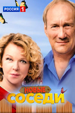 Соседи 2. Новый сезон смотреть онлайн