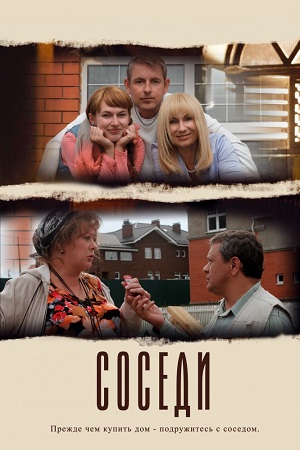 Соседи 2012  смотреть онлайн