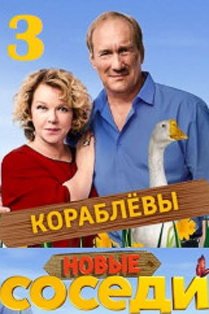 Соседи 3 сезон  смотреть онлайн