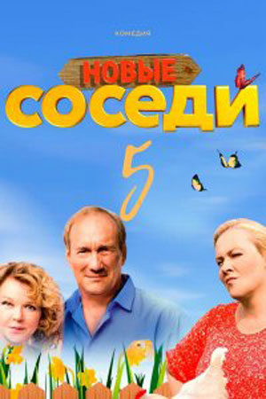 Соседи 5  смотреть онлайн