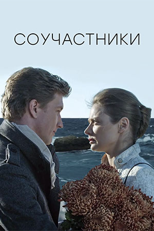 Соучастники  смотреть онлайн