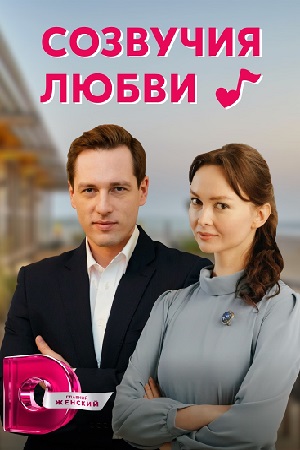 Созвучия любви смотреть онлайн