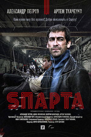 Sпарта  смотреть онлайн