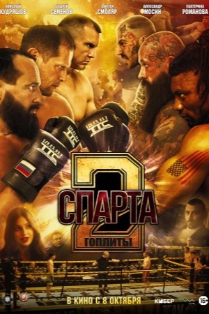 Спарта 2. Гоплиты смотреть онлайн