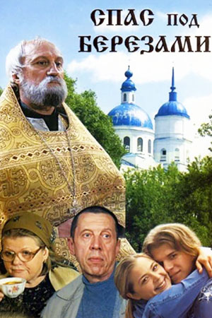 Спас под берёзами  смотреть онлайн