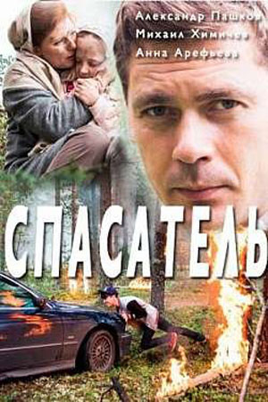 Спасатель  смотреть онлайн