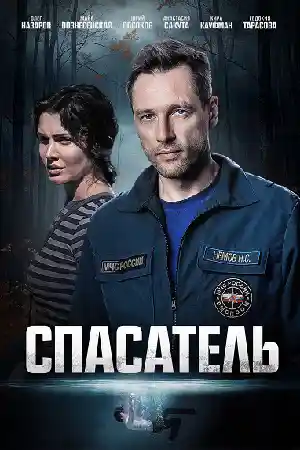 Спасатель 2025  смотреть онлайн