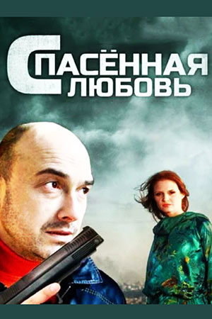 Спасённая любовь  смотреть онлайн