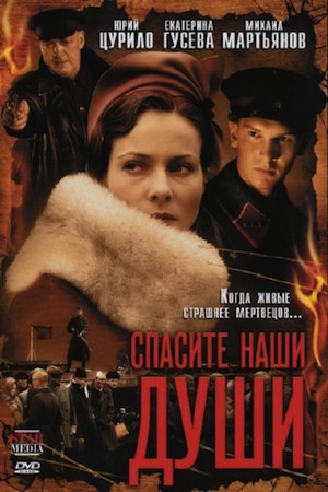 Спасите наши души  смотреть онлайн