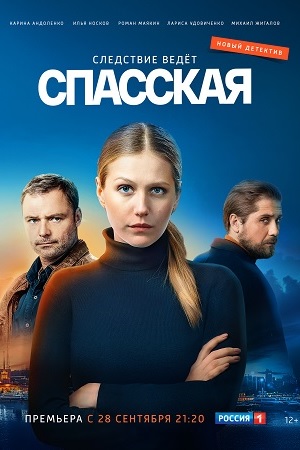 Спасская 1 сезон смотреть онлайн